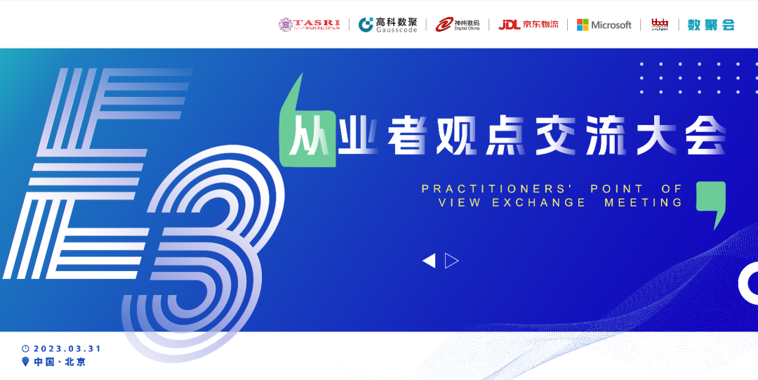 探索未来商业创新，共谋数智化开展 E3从业者观点研讨大会（北京站）圆满落幕！